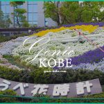 【これが新しい こうべ花時計】移設移転の理由とは【神戸三宮】