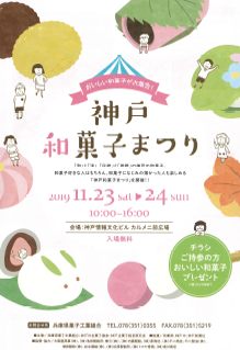 ハーバーランドで神戸和菓子まつり開催