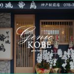 【とり焼 番鳥】JR神戸駅前にオープン【タルタルーガ跡】