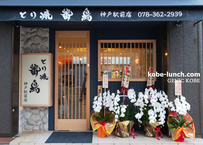 とり焼 番鳥 神戸駅前