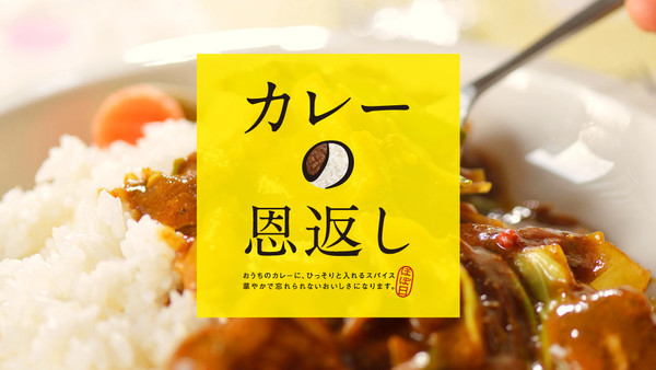 「カレーの恩返し」（カレースパイス）