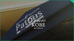 【フレンチレストラン】Patous パトゥが神戸から東京へ移転のため閉店【三宮元町】