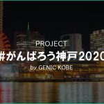 【#がんばろう神戸2020】GENIC KOBEのINSTAGRAMで開始【神戸の地域情報はジェニック神戸】