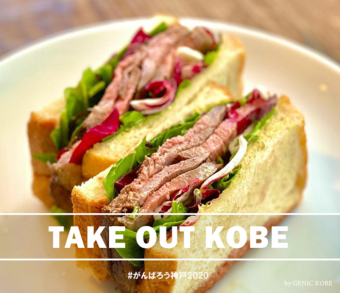 がんばろう神戸2020