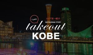 【TAKEOUT KOBE】INSTAGRAM アカウント開設【テイクアウト神戸】