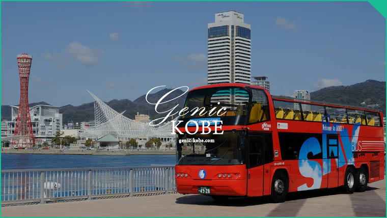 赤い2階建てバス【スカイバス神戸が運行終了へ】神戸の風を感じる観光バス【コロナの影響】