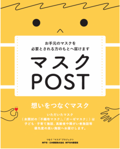 【簡単にマスク寄付ができる】必要な人へ・つなぐ"マスク"プロジェクト【ポスト設置へ】