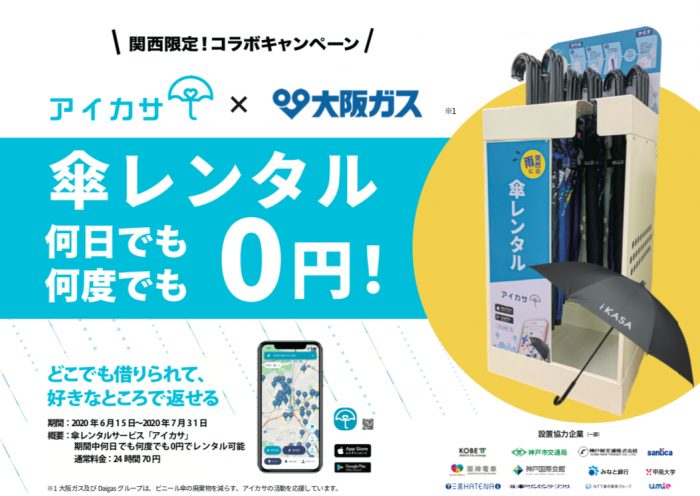 傘のシェアリングサービス「アイカサ」
