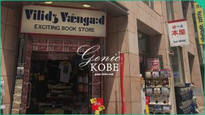【ヴィレッジヴァンガード三宮店が閉店へ】神戸トアロード【VILLAGE VANGUARD】