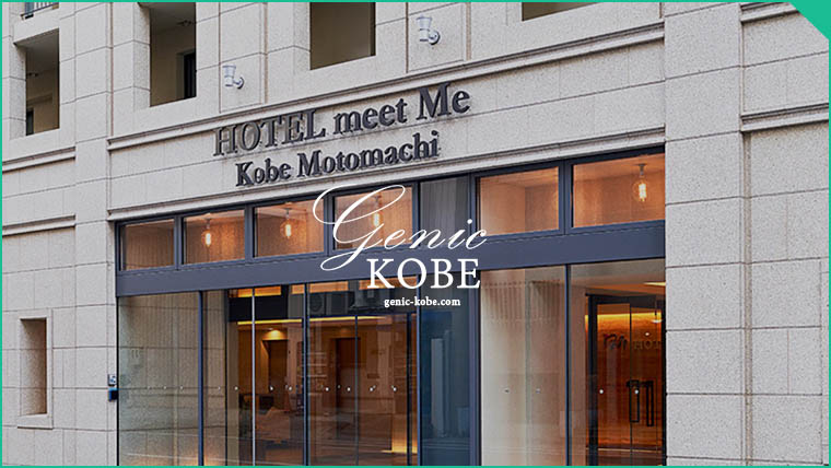 【HOTEL meet Me 神戸元町が閉店】モンプリュ前のホテル【栄町】