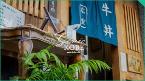 【神戸牛丼 広重】雨の日も並ぶ北野の名店で牛丼ランチ♪【KOBE GYUDON HIROSHIGE】