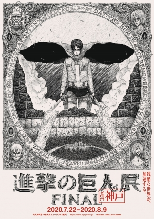 進撃の巨人展FINAL ver.神戸