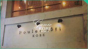 【元町商店街】カフェ・プーレロティさんが閉店【Poulet roti KOBE】