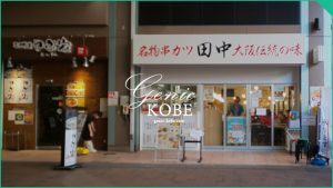 【串カツ田中】新長田店がオープン！場所はアスタエリア【神戸】