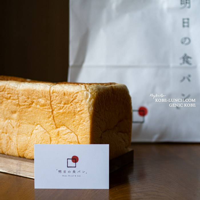 明日の食パン 三宮