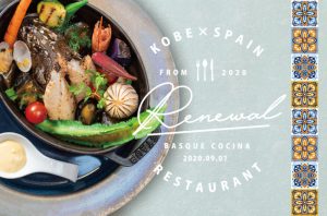 【レストラン グリルテーブル ウィズ スカイバー】モダンバスク料理にリニューアル【ホテルクラウンパレス神戸内】