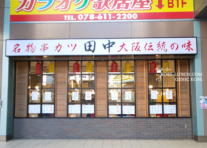 串カツ田中 新長田