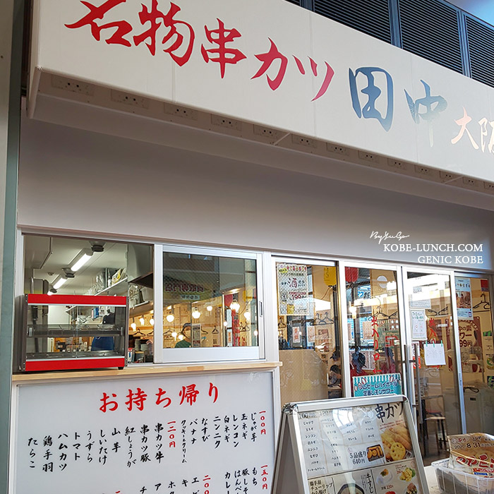 串カツ田中 新長田