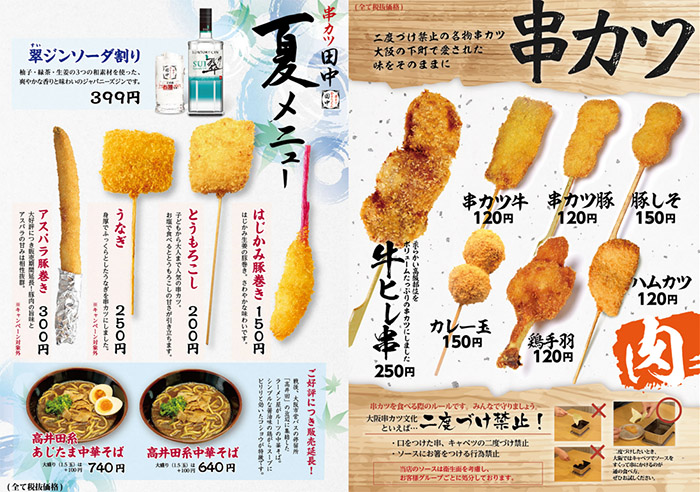 串カツ田中 アスタ