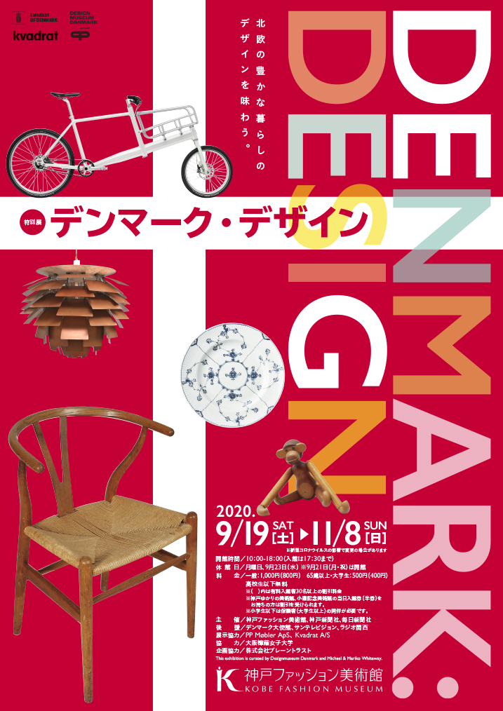 神戸ファッション美術館デンマーク・デザイン