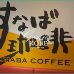 2022年訪問記事追記【すなば珈琲】神戸地下鉄三宮駅に期間限定オープンしてる♡【鳥取発の人気店】