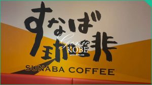 2022年訪問記事追記【すなば珈琲】神戸地下鉄三宮駅に期間限定オープンしてる♡【鳥取発の人気店】