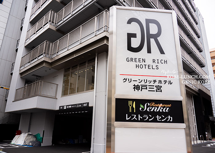 グリーンリッチホテル神戸三宮