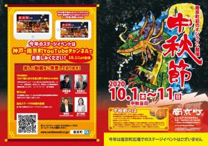 【初のオンライン開催！】神戸南京町の中秋節が始まるよ♪【今年はyoutubeで動画配信】