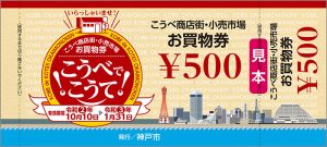 ※受付終了しました【こうべでこうて発売】徹底解説!お得♪5000円で6000円の買い物【商店街・小売り市場お買い物券】