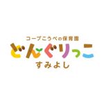 【コープこうべの保育園】どんぐりっこすみよし開園【神戸東灘区】