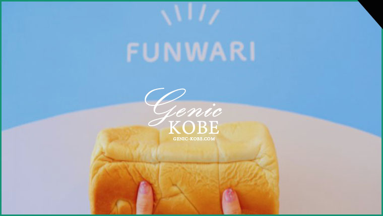 【神戸市西区】生クリーム食パン専門店ふんわりさんへ【10月16日オープン】
