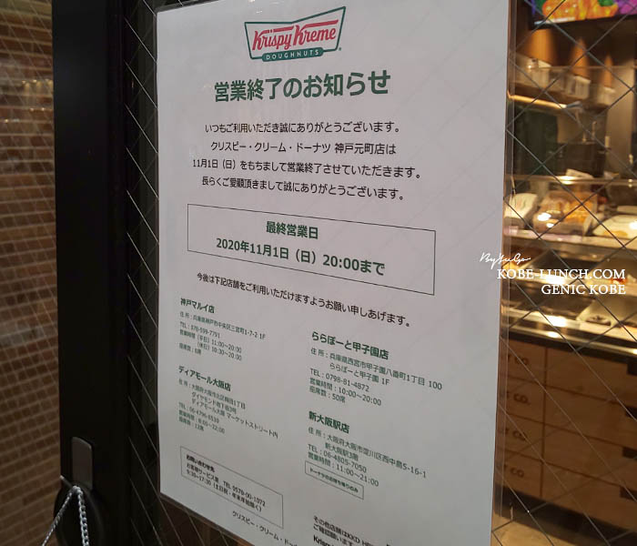 クリスピークリームドーナツ神戸元町店閉店