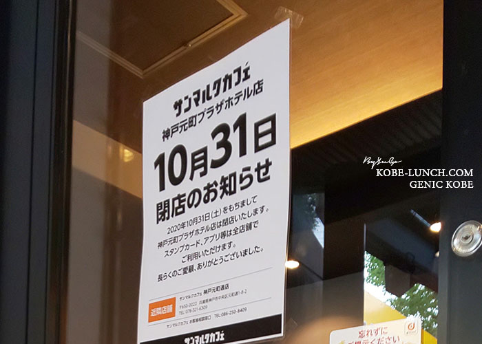 サンマルクカフェ神戸元町プラザホテル店が閉店