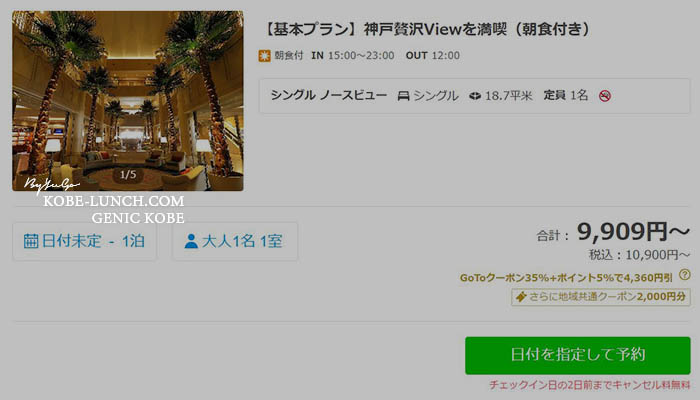 神戸メリケンパークオリエンタルホテル　gotoトラベル