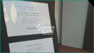 神戸元町にCourière(クーリエール)っていうモダンフレンチレストランがオープン【鯉川筋上】