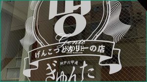 【ミョン gyunta ぎゅんた姉妹店】神戸元町にオープン【ラボベイクコーヒー跡】