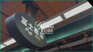 カバンがズラリ【三宮の冨士鞄店本店が閉店】圧巻の商品ディスプレイ【神戸の鞄屋さんの代名詞】