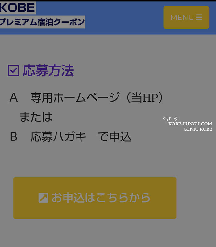 KOBEプレミアム宿泊クーポン