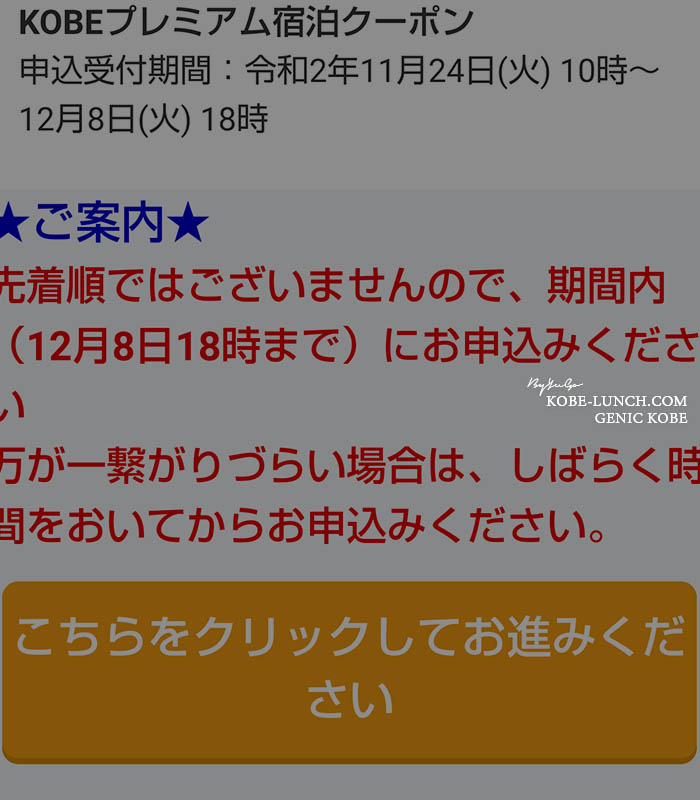 KOBEプレミアム宿泊クーポン