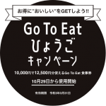 【GoToイートひょうご プレミアム付き食事券】申込を先着順から抽選方式に変更【電話が繋がらない】