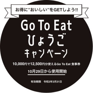 【GoToイートひょうご プレミアム付き食事券】申込を先着順から抽選方式に変更【電話が繋がらない】