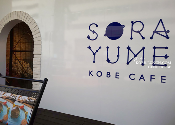 sorayume ソラユメ 神戸