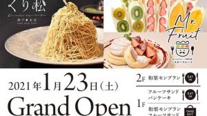 【くり松・Mr.Fruit】神戸元町商店街にオープン！モンブランスイーツ【ミスターフルーツ】