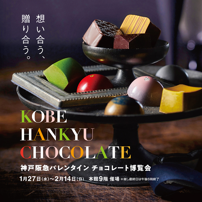 神戸阪急バレンタインチョコレート万博