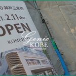 【KOMEHYO】神戸三宮店がクレフィの横に移転オープン【コメ兵】