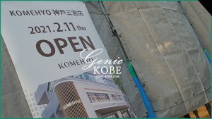 【KOMEHYO】神戸三宮店がクレフィの横に移転オープン【コメ兵】
