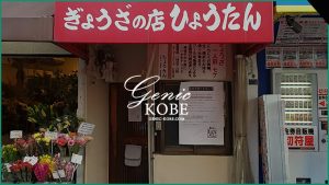 【餃子のひょうたん】遂に元町店が復活の営業再開しました！【神戸】