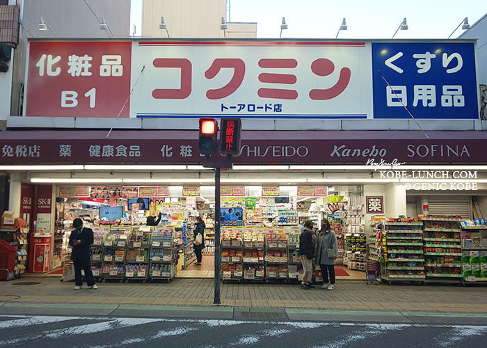 コクミン三宮トアロード店