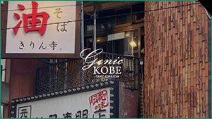 訪問レポ追加【油そば】きりん寺神戸総本店がオープンです【きりんじ】