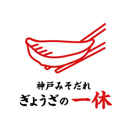 神戸みそだれ ぎょうざの一休　ハーバーランド